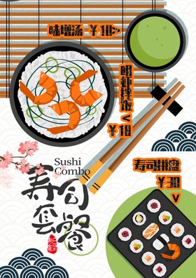 寿司海报