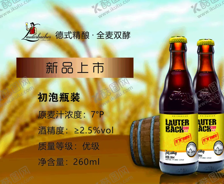 编号：15231004101802341957【酷图网】源文件下载-劳特巴赫啤酒