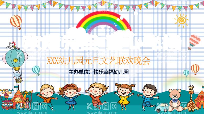 编号：46835909190711190482【酷图网】源文件下载-幼儿园元旦文艺晚会