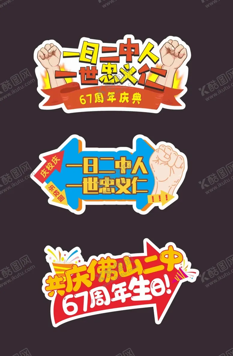 编号：26564610221557415808【酷图网】源文件下载-学校校庆手举牌
