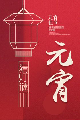 创意元宵节海报
