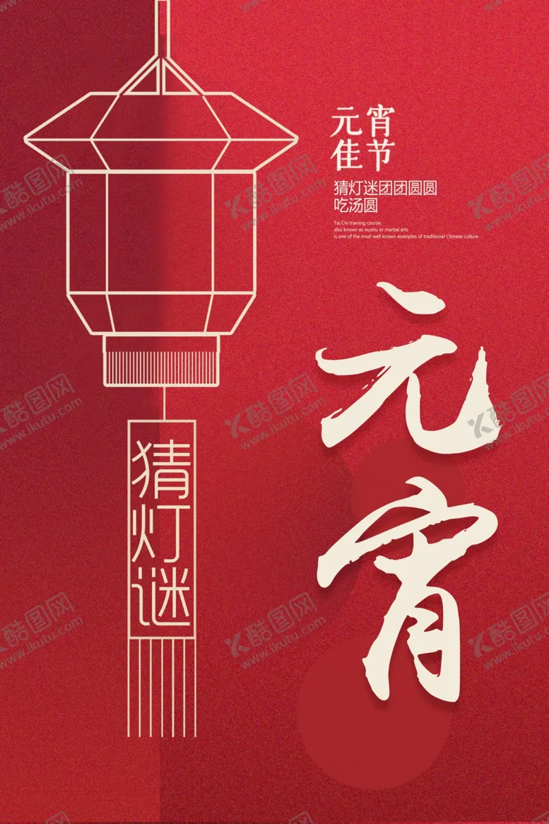 编号：62207605100839126454【酷图网】源文件下载-创意元宵节海报