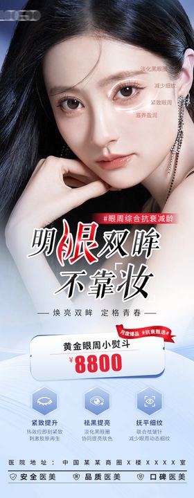 医美眼部项目海报