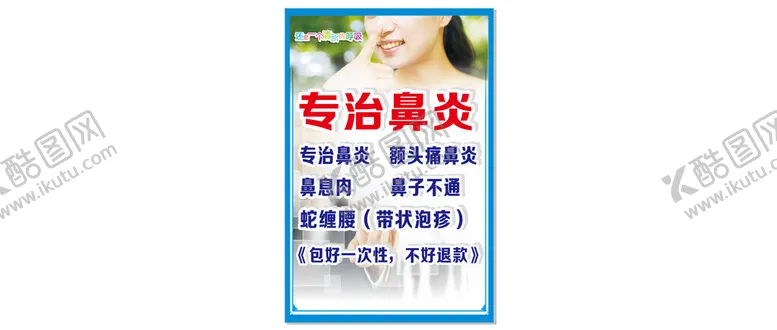 编号：37959902201003254873【酷图网】源文件下载-专治鼻炎