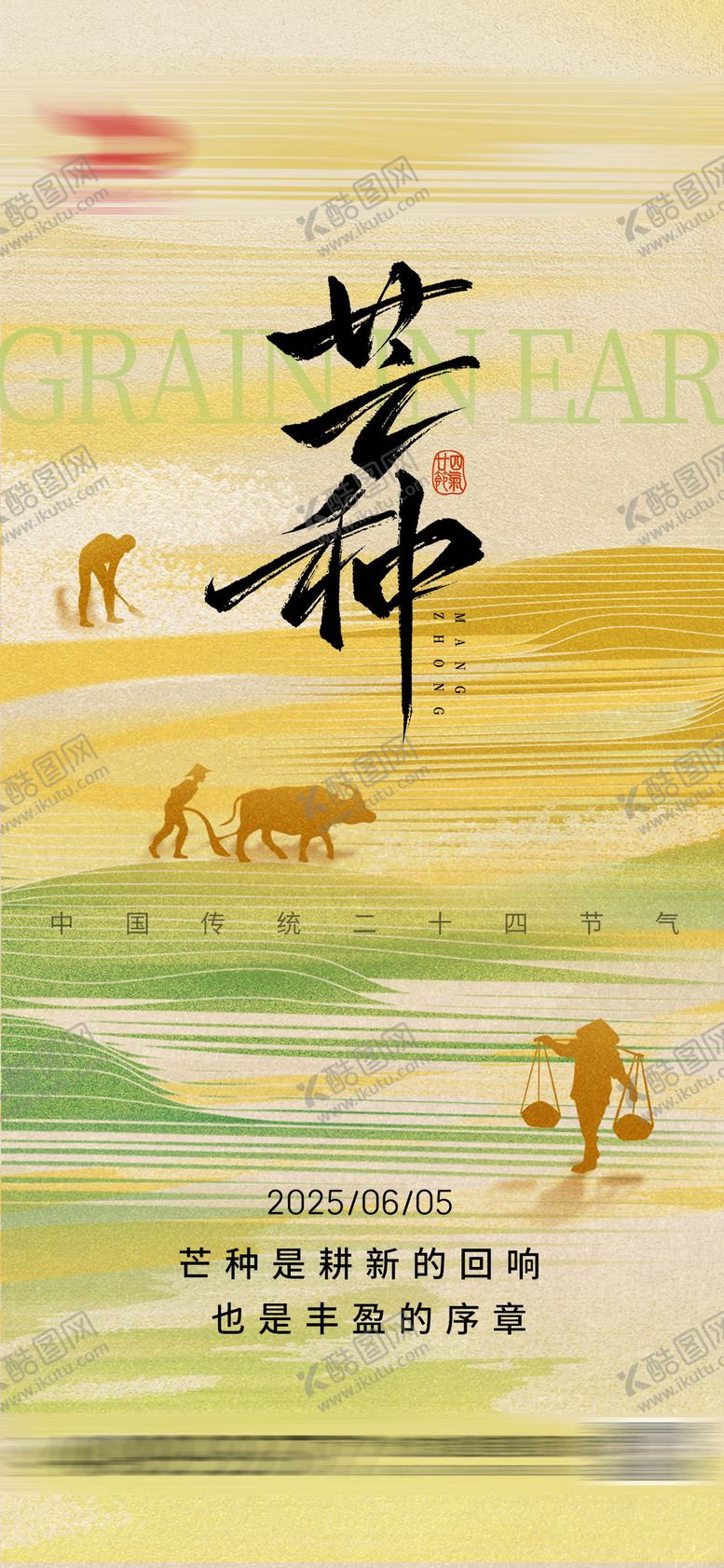 编号：91629106151847349592【酷图网】源文件下载-芒种节气海报