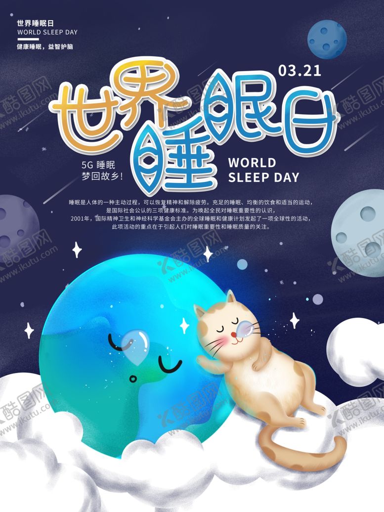 编号：76153807092231577808【酷图网】源文件下载-世界睡眠日