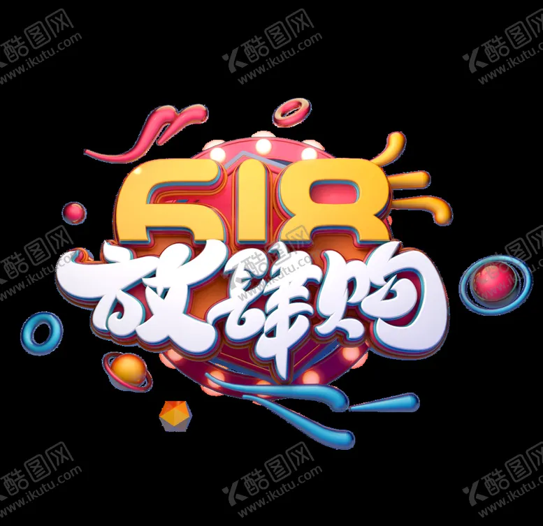 编号：98519406160259253842【酷图网】源文件下载-618促销
