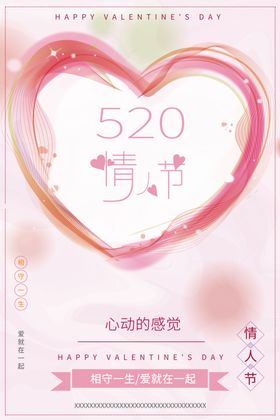 520浪漫情人节快乐甜蜜七夕