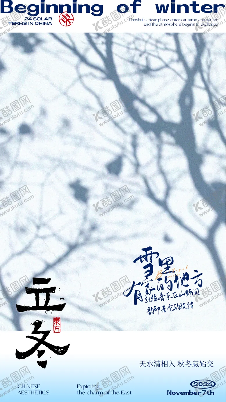 编号：66502112050547444287【酷图网】源文件下载-立冬节气海报