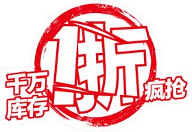 爆炸贴 拆店 清仓 甩货