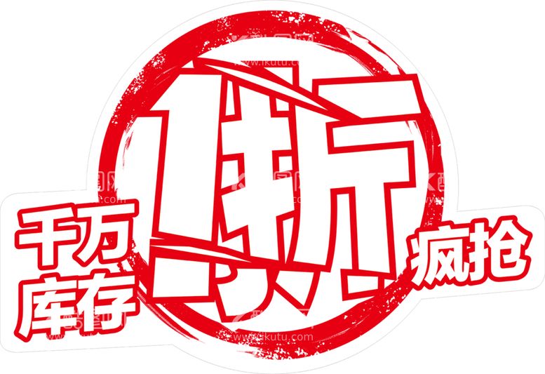 编号：92125001271400184553【酷图网】源文件下载-爆炸贴 拆店 清仓 甩货