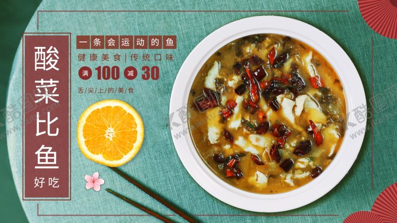 编号：52929210152250128338【酷图网】源文件下载-酸菜鱼