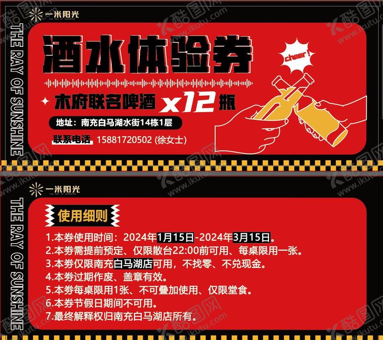 编号：44755002141036026946【酷图网】源文件下载-酒水券