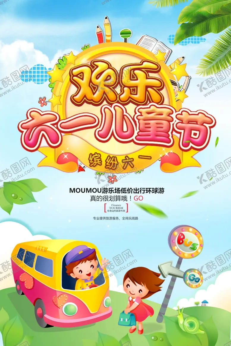 编号：97834106251038146540【酷图网】源文件下载-六一海报