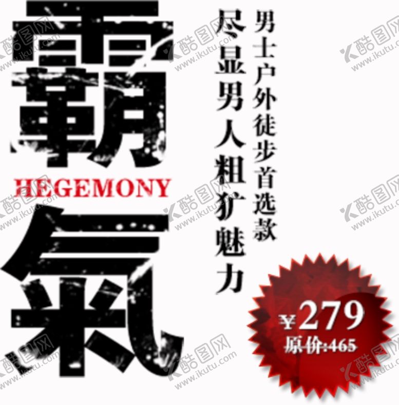 编号：18544906271158302596【酷图网】源文件下载-男装海报