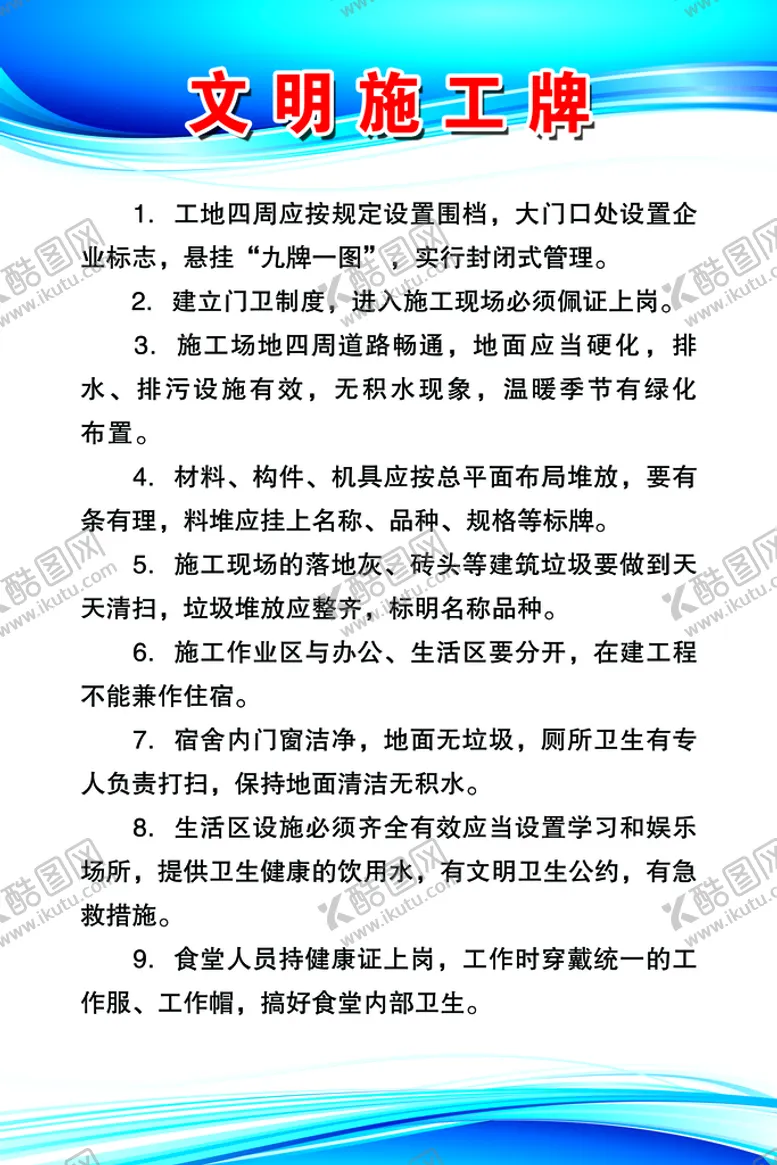 编号：67519809131911015182【酷图网】源文件下载-文明施工牌蓝色制度八牌一图