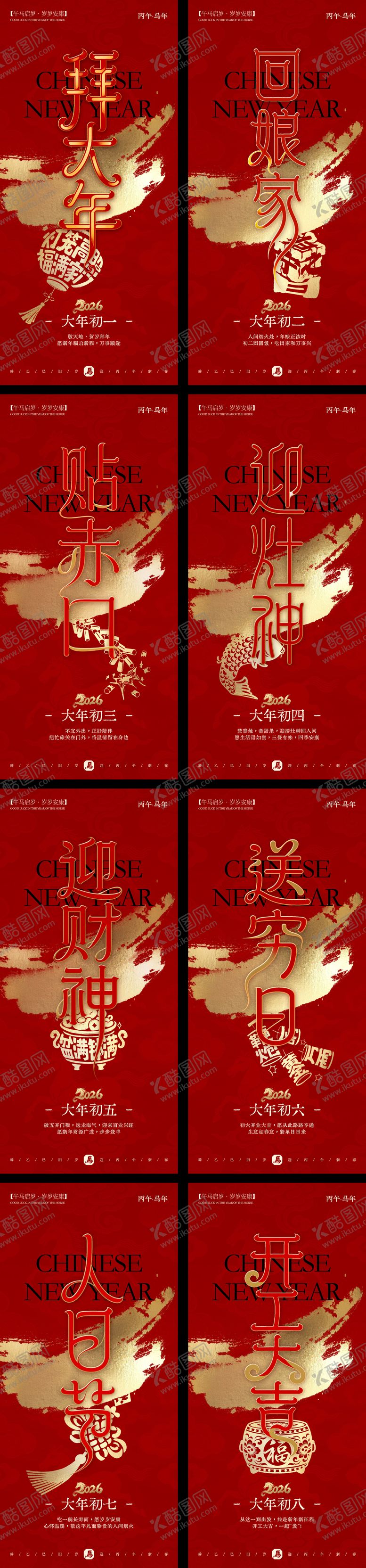 编号：13774402111338136522【酷图网】源文件下载-马年年俗红金系列海报