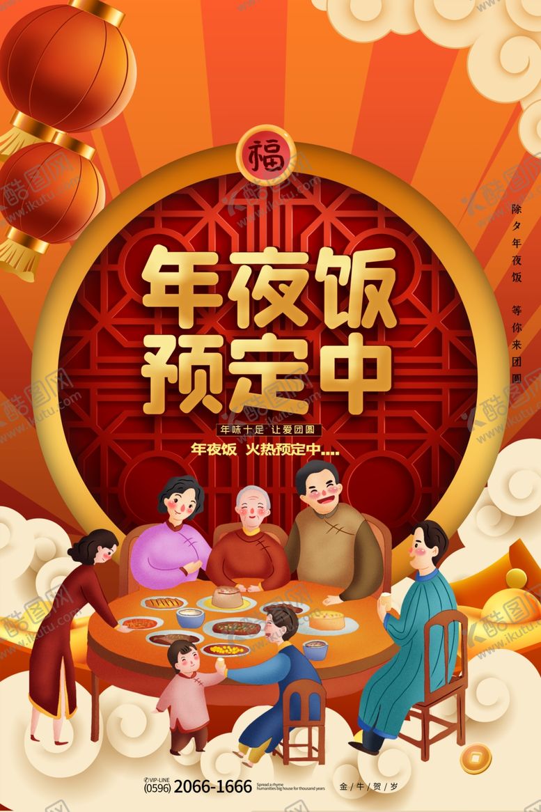 编号：65284709230437014318【酷图网】源文件下载-年夜饭海报