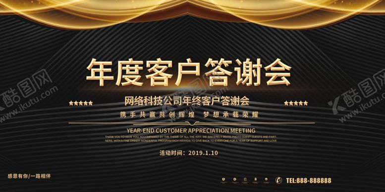 编号：23092606250618264684【酷图网】源文件下载-年度客户答谢会