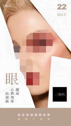 整形海报眼整形