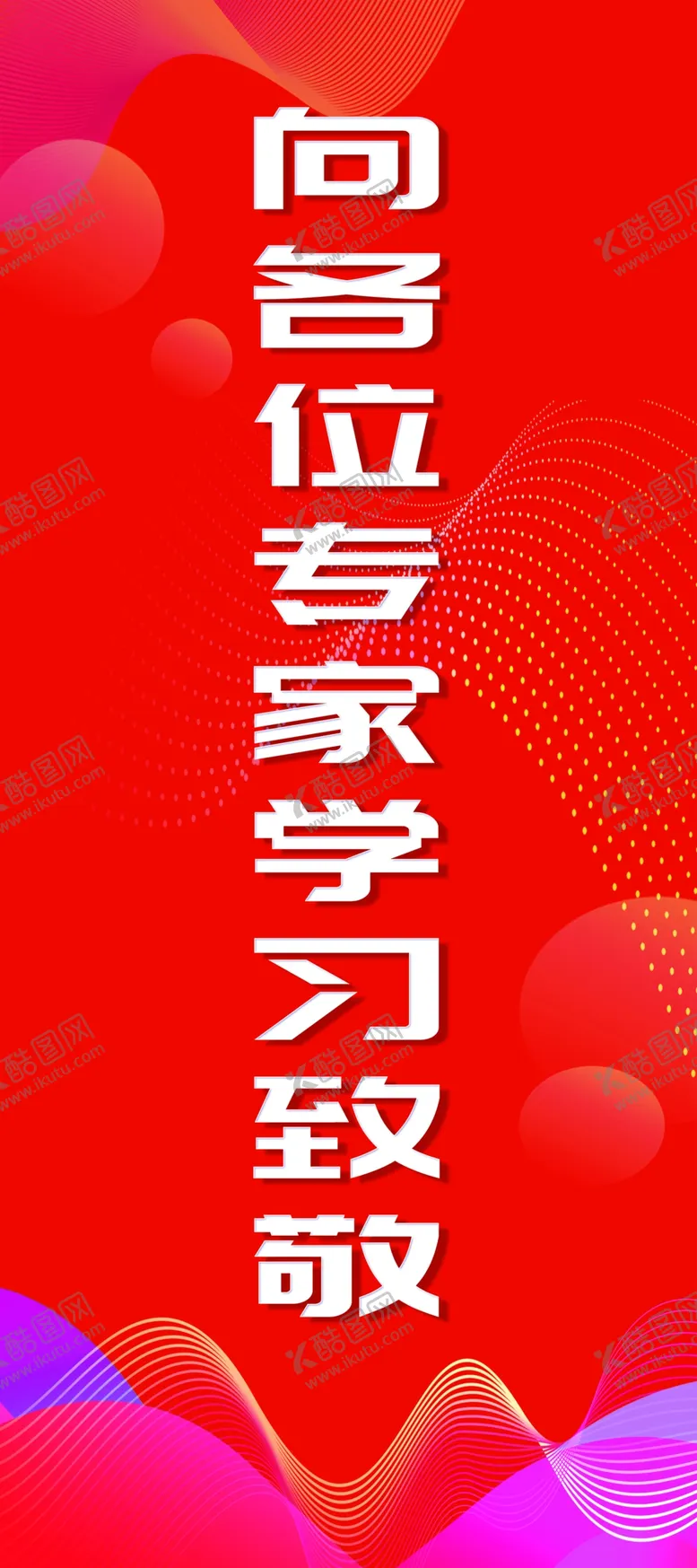 编号：71092401280616171777【酷图网】源文件下载-会议展架