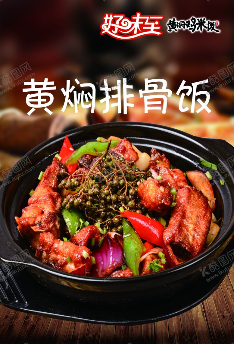 编号：99327802110533421232【酷图网】源文件下载-黄焖排骨饭
