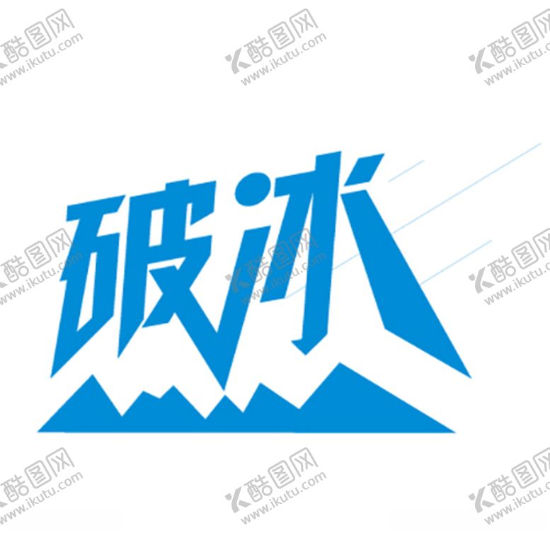 编号：19441107050711318097【酷图网】源文件下载-破冰