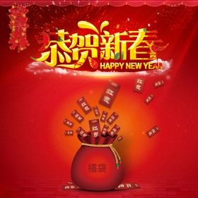 恭贺新春