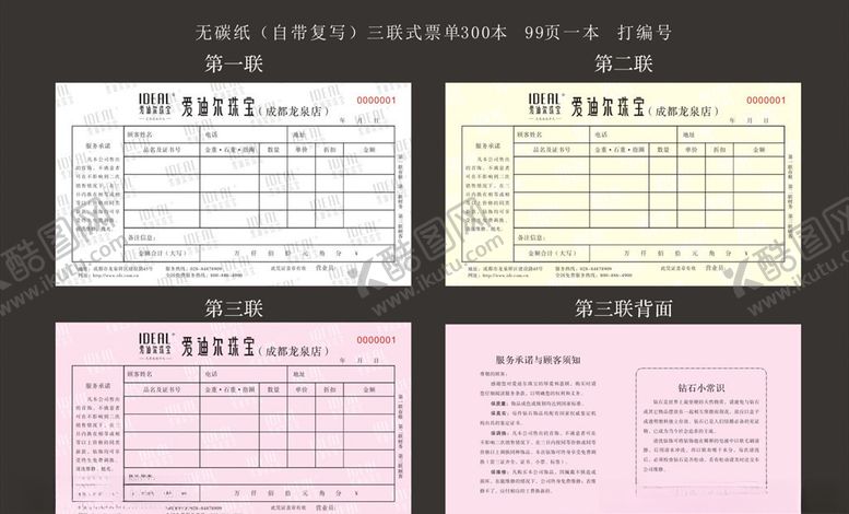 编号：42962605161336347743【酷图网】源文件下载-爱迪尔珠宝销售小票