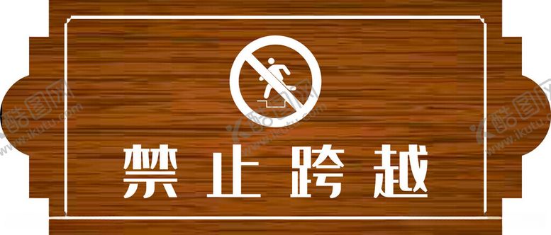 编号：85608112111225017272【酷图网】源文件下载-禁止跨越