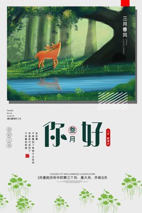 你好三月手机海报