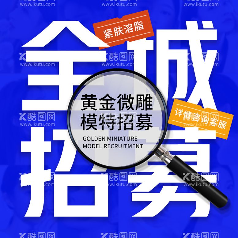 编号：66765911220313199343【酷图网】源文件下载-医美微雕招募电商海报