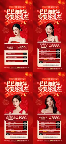 医美新年活动卡项海报