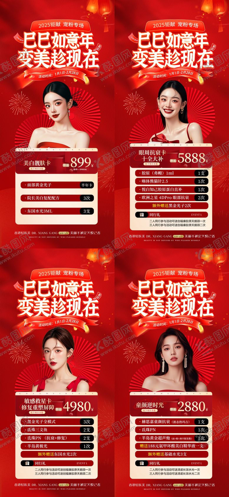 编号：65577912261945541642【酷图网】源文件下载-医美新年活动卡项海报