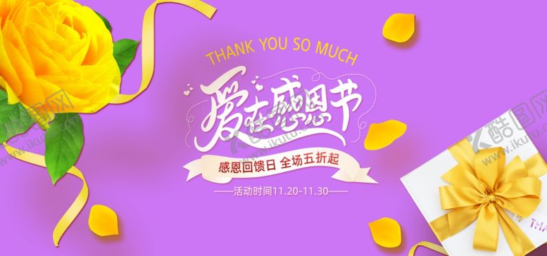 编号：98619305151834028581【酷图网】源文件下载-感恩节活动