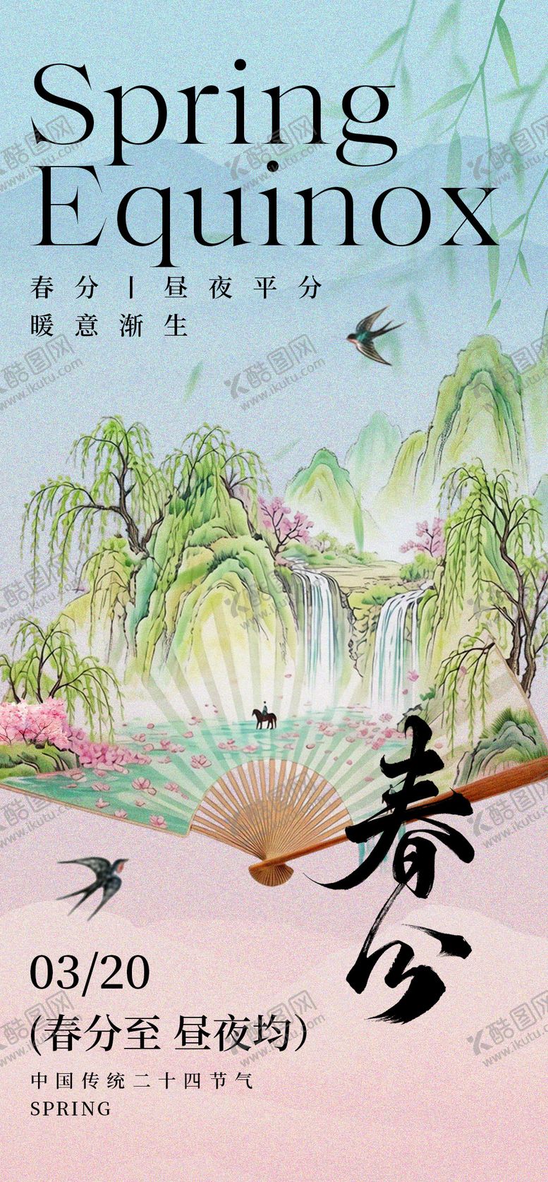 编号：61965703160202534743【酷图网】源文件下载-春分海报