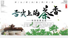 茶香茶文化宣传设计海报