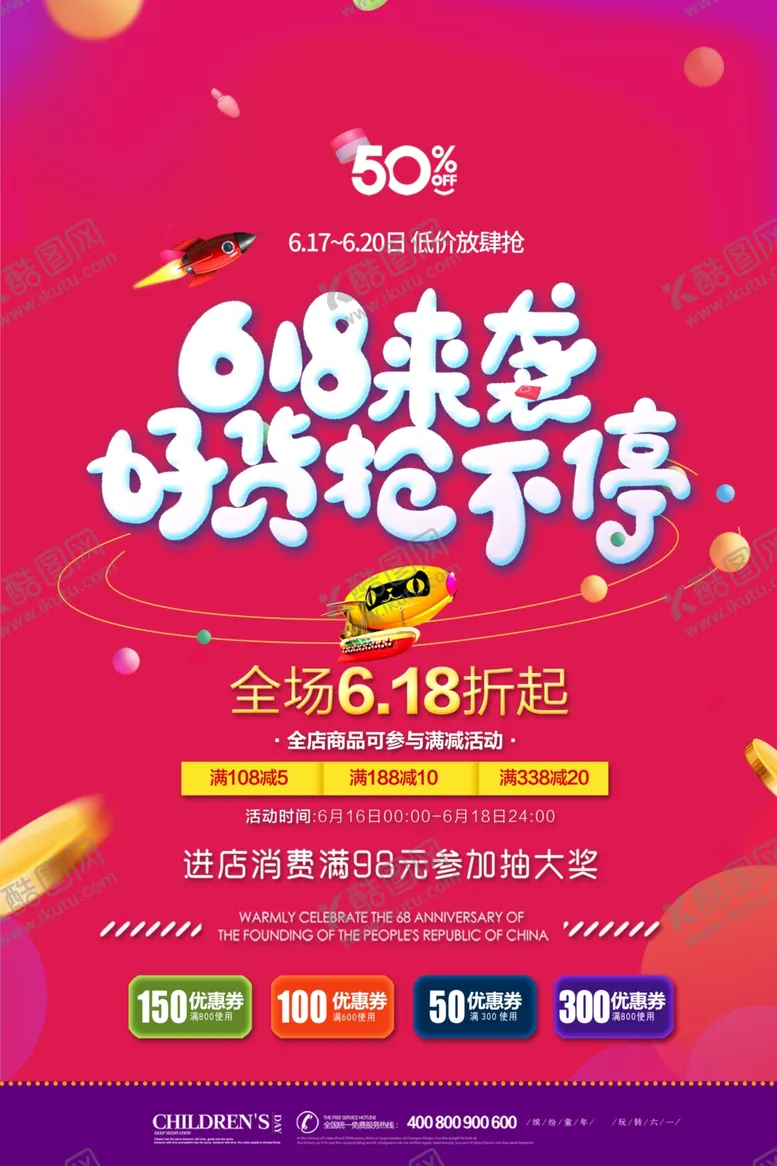 编号：41331202120050247894【酷图网】源文件下载-618海报