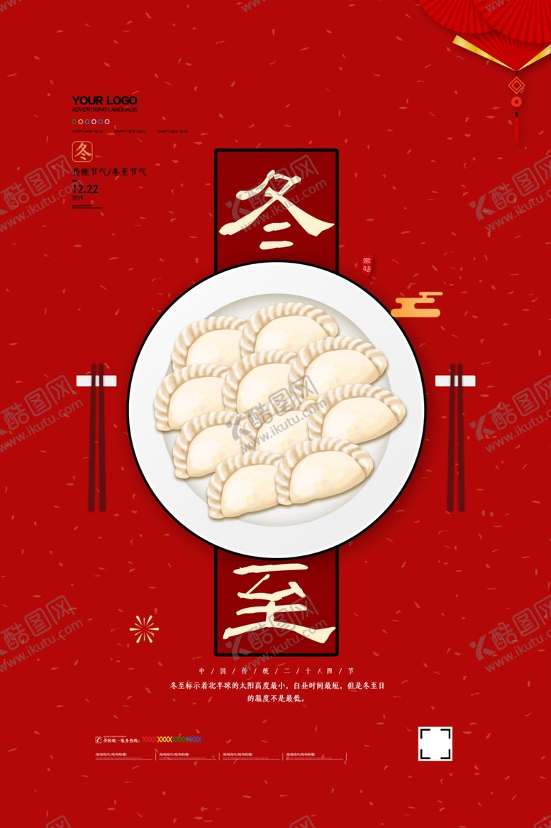 编号：41361910230044492415【酷图网】源文件下载-冬至海报