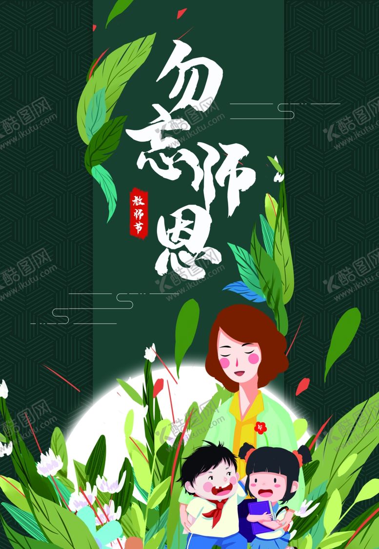 编号：19966805031817519083【酷图网】源文件下载-教师节展板