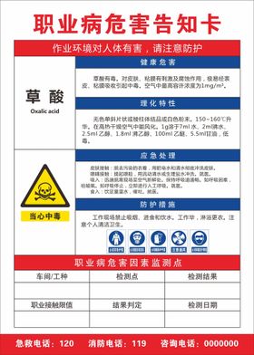 职业病危害告知卡 草酸