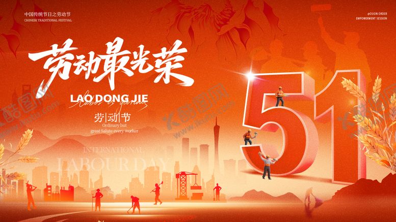 编号：16934504291154594052【酷图网】源文件下载-五一劳动节主画面
