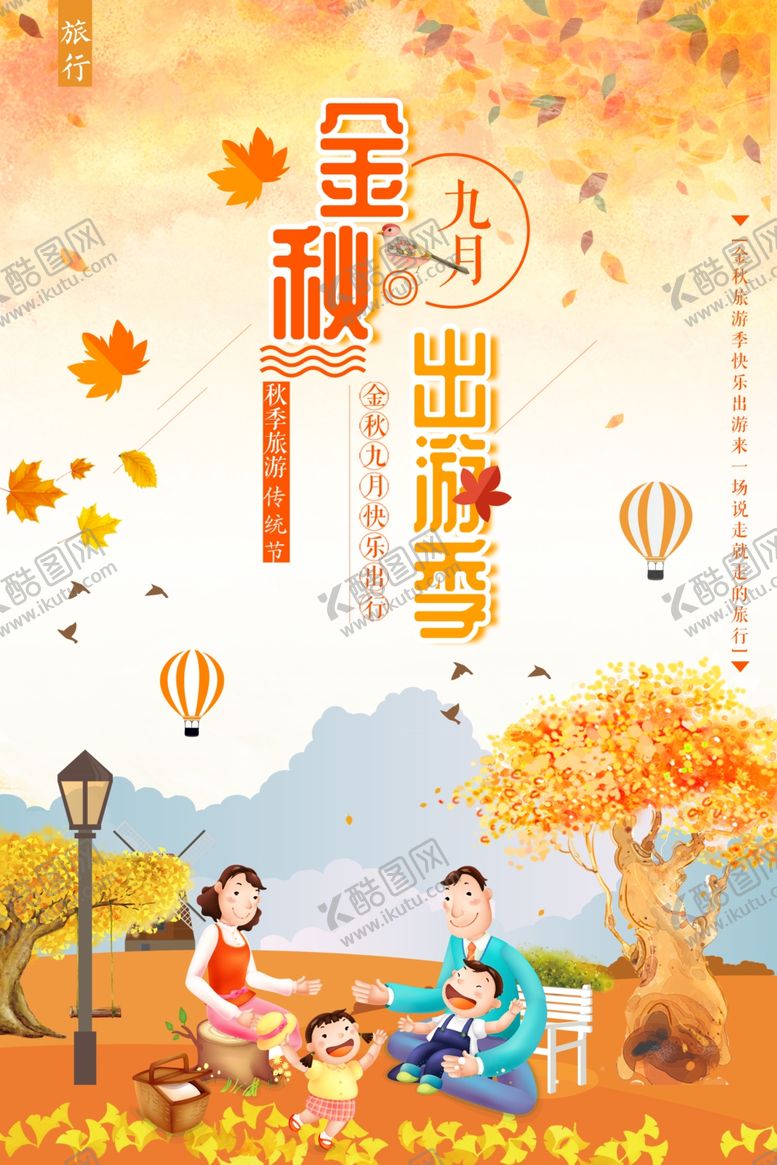编号：37562205051624044342【酷图网】源文件下载-金秋出游季