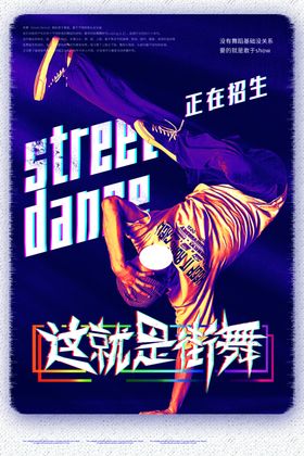街舞海报