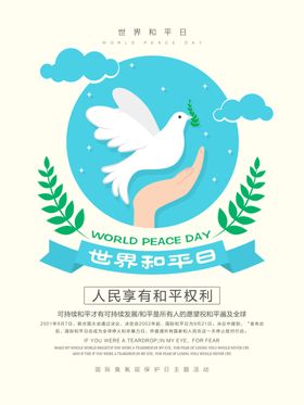 世界和平日