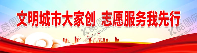 编号：83722610150855011980【酷图网】源文件下载-文明城市大家创 志愿服务我先行