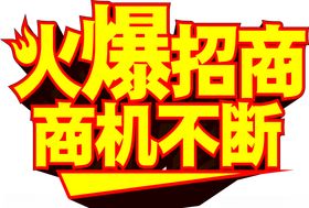 火爆招商
