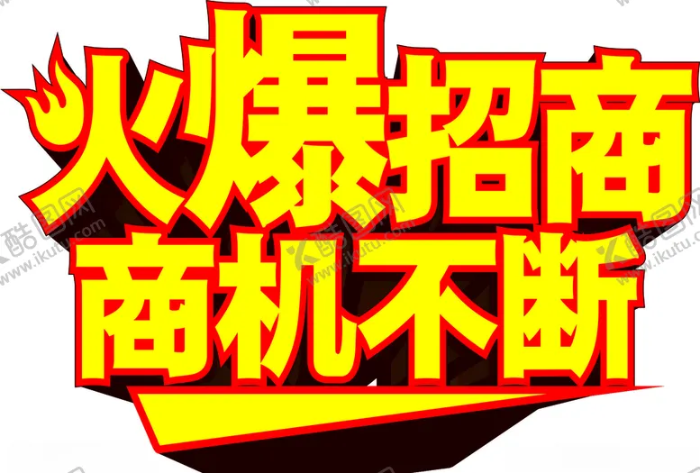 编号：22642406190908392798【酷图网】源文件下载-火爆招商