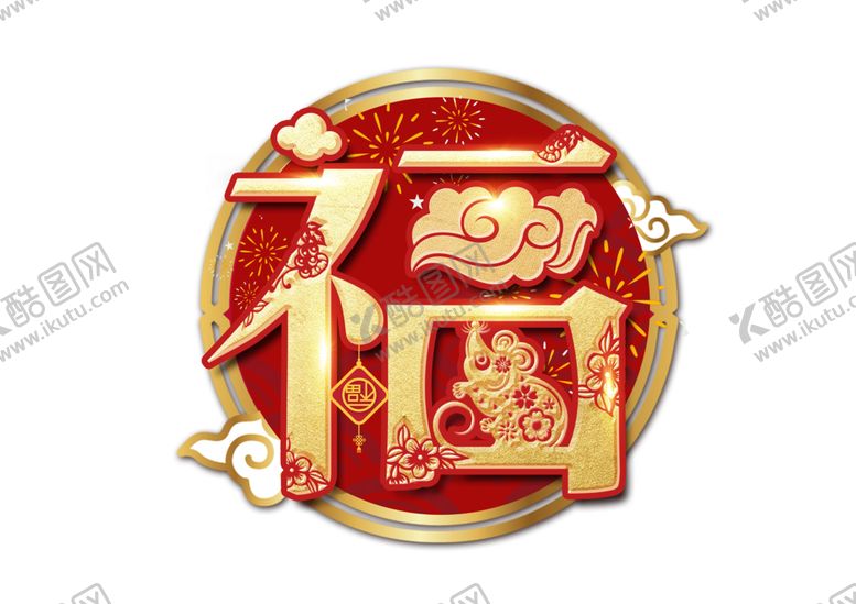 编号：59197110032333292334【酷图网】源文件下载-福字浮雕效果