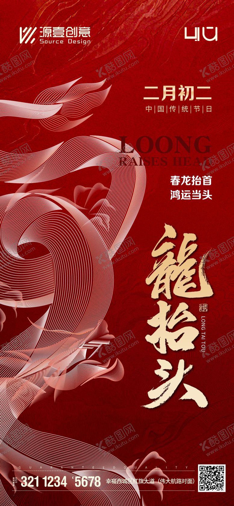 编号：89643903210210324835【酷图网】源文件下载-二月二龙抬头海报